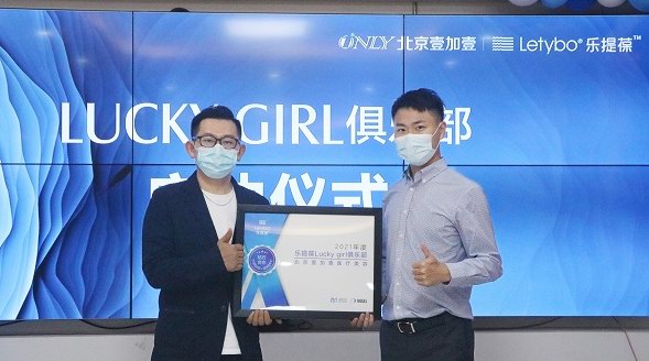  北京壹加壹成功举办乐提葆Luckygirl俱乐部华北首发上市仪式