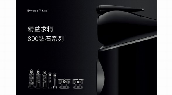 Bowers & Wilkins 800钻石系列荣耀问世:追求卓越,精益求精