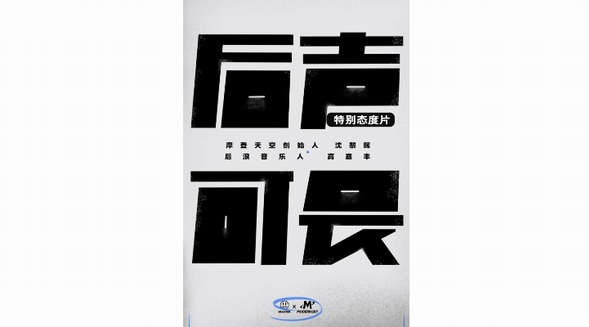 BEASTER x 摩登天空推出「后声可畏」音乐人扶持计划，开启潮流音乐新历史