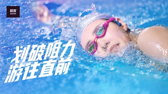 刘湘全运会夺冠！戴上冠军同款韶音OpenSwim去泳池里体验清凉吧