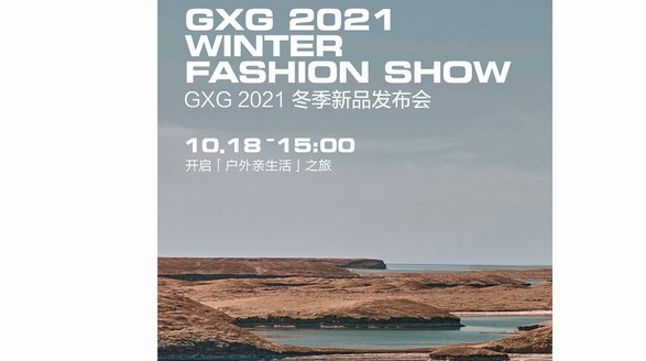 重新定义羽绒时尚 GXG青年羽绒制造局2.0升级启幕