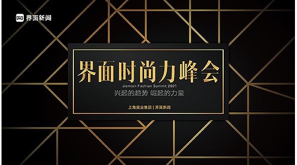 潮流之势，崛起之力：2021【界面时尚力峰会】完美收官！ 