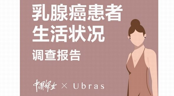 从“忽视”到“重视”自“心“开始 Ubras & 中国妇女杂志社呼吁关注乳腺癌患者心理健康