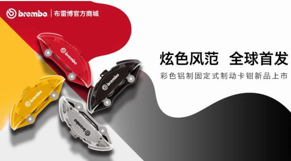  布雷博(Brembo)面向消费者的电商平台REVELIA 迎来重磅新品与功能拓展