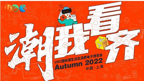 【重磅官宣】UDC2022：解码Z世代、力造科技潮生活