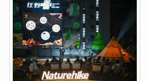 挪客Naturehike “在野+1”周年庆，砥砺11载，扬帆再起航