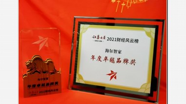 海尔智家获2021财经风云榜年度卓越品牌奖