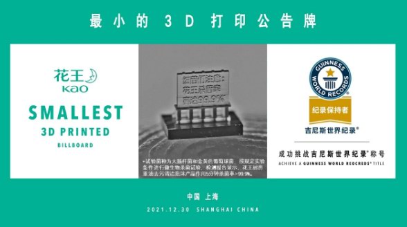 吉尼斯世界纪录认定“世界上最小的3D打印公告牌”——『花王厨房重油去污清洁泡沫』用最小的公告牌引起你对看不见的细菌的重视