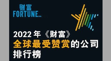 《财富》最受赞赏榜单是怎么评出来的？