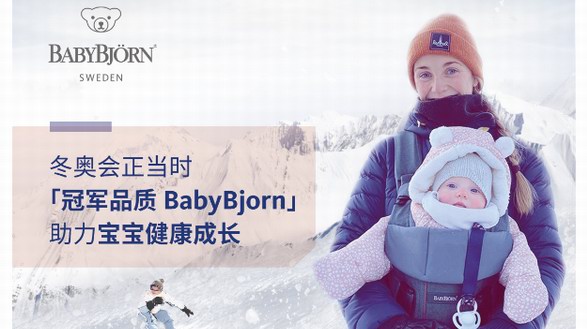 冬奥会正当时，冠军品质BabyBjorn助力宝宝健康成长