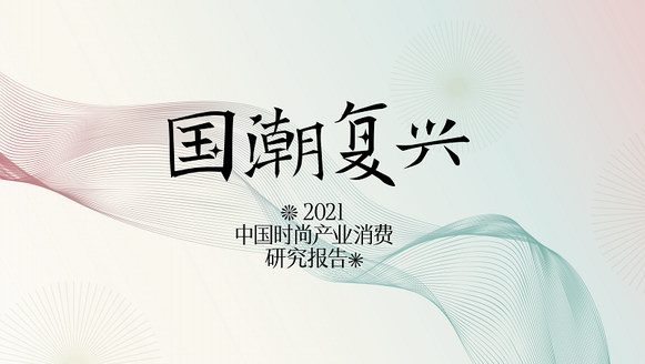 时尚集团《2021年中国时尚产业消费研究报告——国潮复兴》发布