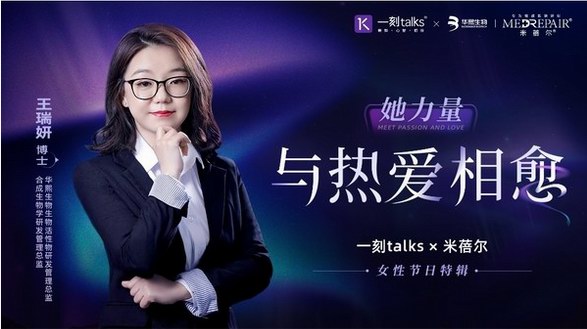 致敬科研女性，华熙生物米蓓尔礼赞“她”力量