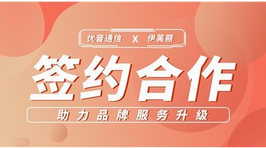 签约合作 | 优音通信助力伊芙丽精准品牌定位，塑造细分领域形象