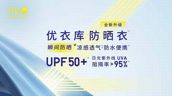 瞬间防晒 享晒美一天——优衣库2022发布全新防晒Plus系列