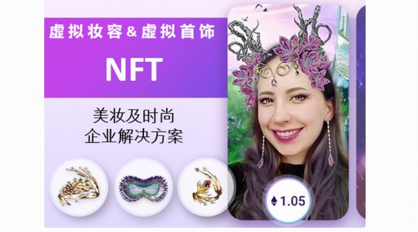  玩美移动创新推出可实时虚拟试妆及试戴的VTO-NFT数字藏品