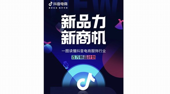 抖音电商服饰行业启动「百万新品计划」，为服饰新品提供全生命周期的扶持链路