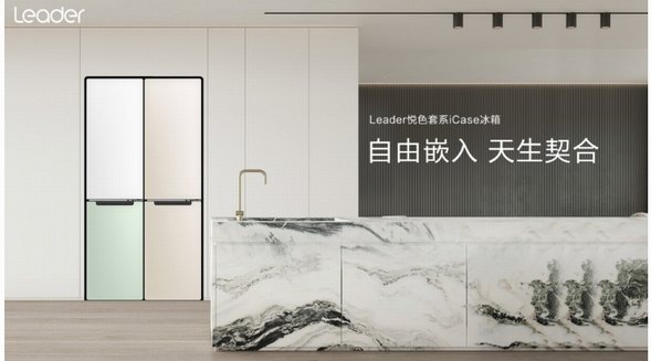 囤货热催生冰箱新品？Leader iCase悦色：高颜值、小体积大容量