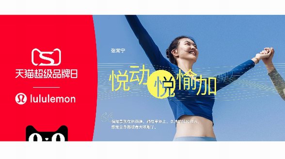 lululemon携手天猫打造“悦动悦愉加”超级品牌日