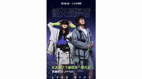 探路者推出“太空机能玩家”服装系列，定义航天科技新国潮