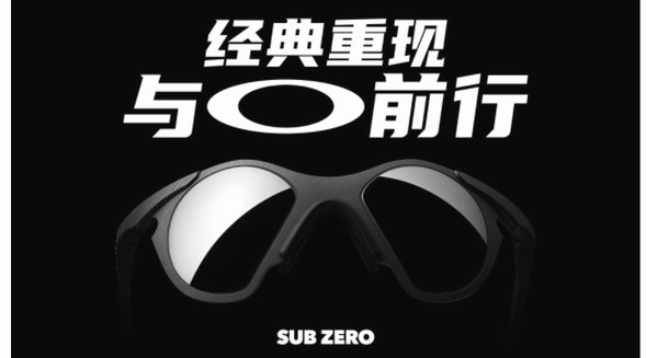 OAKLEY®欧克利SUB ZERO经典重现，90年代设计再引“轻炫”风潮