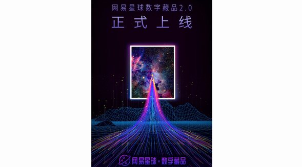 网易星球数字藏品2.0全新上线,2022网易星球首届元宇宙艺术季同时开启