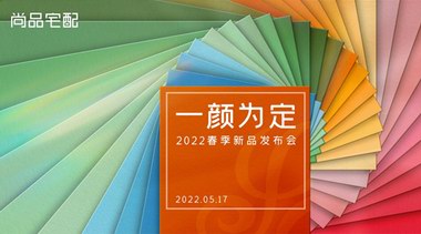 携手设计大师发布高颜定制空间!尚品宅配色彩系新品抢占年轻消费市场