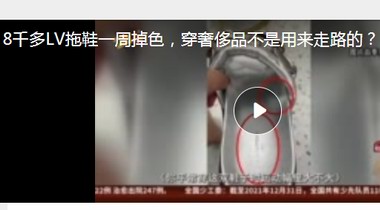 8千多LV拖鞋一周掉色，穿奢侈品不是用来走路的？ LV：掉色因中国水土问题湿度太大……