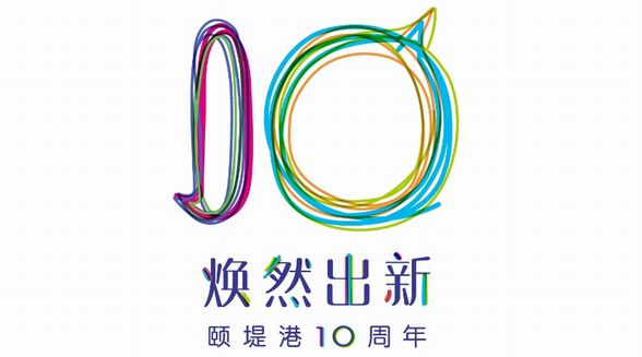 颐堤港“焕然出新”开启10周年 缤纷活动带来灵感碰撞