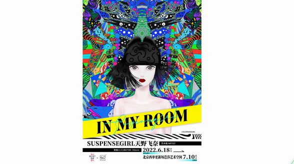 SUSPENSEGIRL天野飞奈 国内首次mini个展·【In My Room】