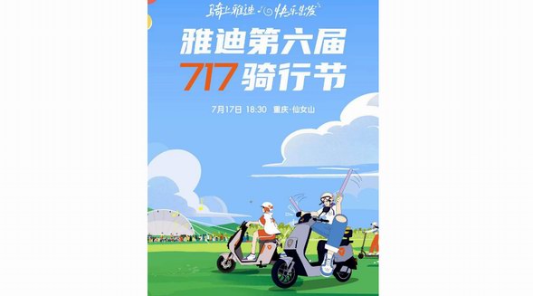 5A景区骑行体验+露营+音乐会，雅迪717骑行节打造夏日狂欢