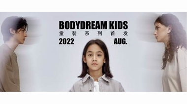 BODYDREAM童装系列首发：“简约实用”给儿童服装市场带来新气象