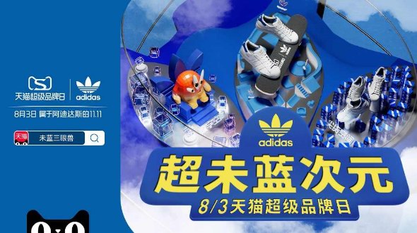 adidas天猫超级品牌日 集结未蓝创变者共聚超级品牌LIVE