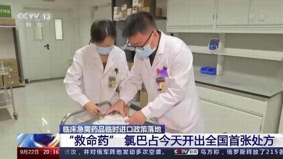 “救命药”氯巴占在北京协和医院开出全国第一张处方