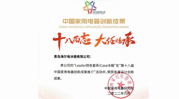 为用户创新！Leader冰箱再获设计创新成果奖