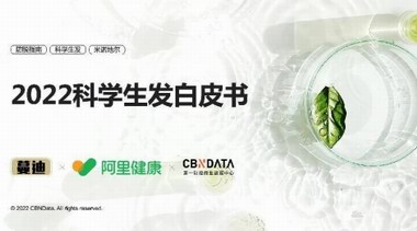 《2022科学生发白皮书》发布，生发防脱消费趋势请查收 | CBNData报告