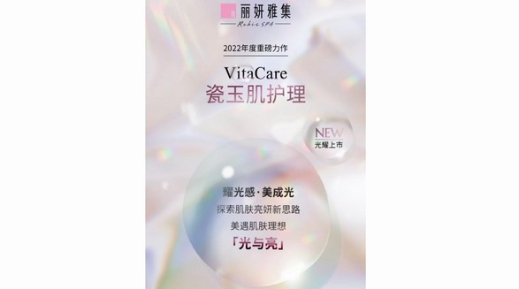 年度钜献丨丽妍雅集Rubis SPA VitaCare瓷玉肌护理光耀上市