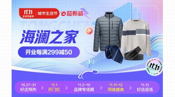 京东新百货、京东到家11.11升级服饰即时消费体验 海澜之家759家直营门店接入小时购服务