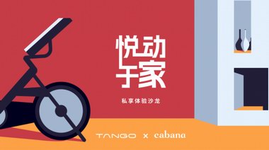 TANGO 携手 Cabana，“骑”乐无穷，悦动于家