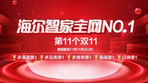 罗清启：“双11全网第一”只是海尔智家数字化成果之一