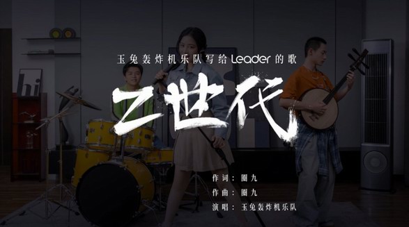 玉兔轰炸机乐队歌唱 Leader：《Z世代》