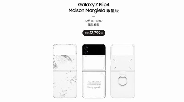 首批三星Galaxy Z Flip4 Maison Margiela限量版现已售罄 12月12日限量返场别再错过