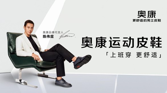 重塑舒适新风尚，奥康官宣新代言人陈伟霆解锁中国首创运动皮鞋