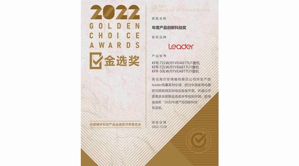 买空调看重科技感？Leader空调创新科技获金选奖认可