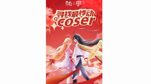 悸动COS征集令|挑战《狐妖小红娘》 经典形象 谁才是COS圈的顶流