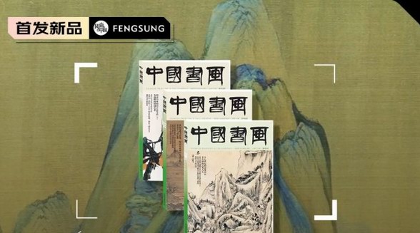 大型艺术类核心期刊《中国书画》预售开定