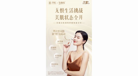 伊丽汇抗老新品重磅上市，解锁穿越时间新“肌”密