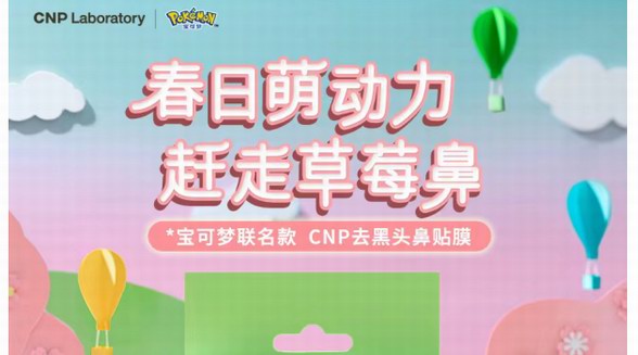 CNP宝可梦联名款鼻贴焕新上市 邀你一同感受春日“萌动力”