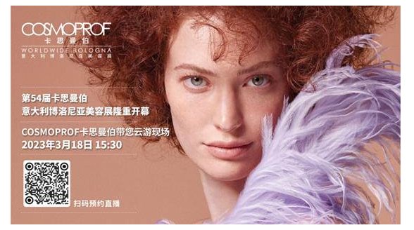 预约直播 | 第54届COSMOPROF卡思曼伯意大利博洛尼亚美容展