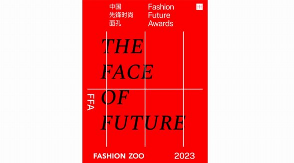 FASHION FUTURE AWARDS中国先锋时尚面孔 2023年度榜单正式发布