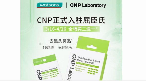 CNP希恩派正式入驻屈臣氏，线下体验专研护肤